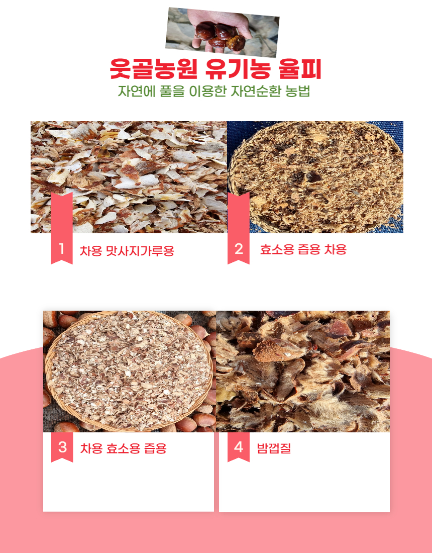 유기농 율피차 1kg 종류다양 밤차 부여 - 상세 이미지 3