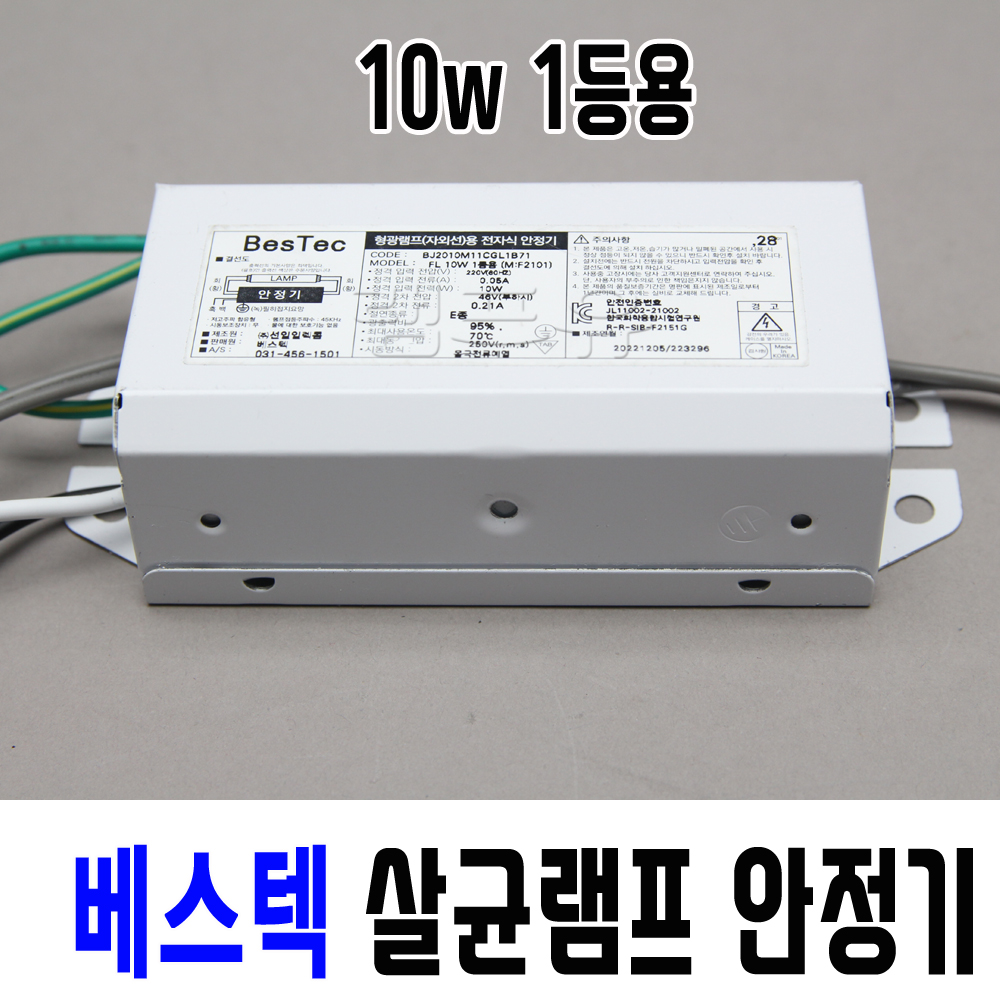 국산 선일 베스텍 살균램프 전용 전자식 안정기 10W, 1등용 - 상품 이미지
