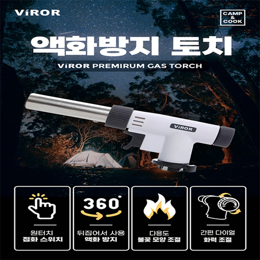 비로르 캠핑 요리 부탄가스 가정용 불조절 토치 1+1