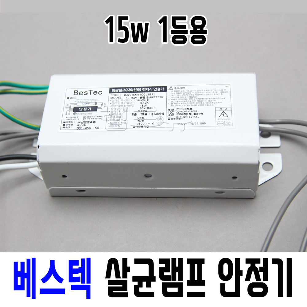 국산 선일 베스텍 살균램프 전용 전자식 안정기 15W, 1등용