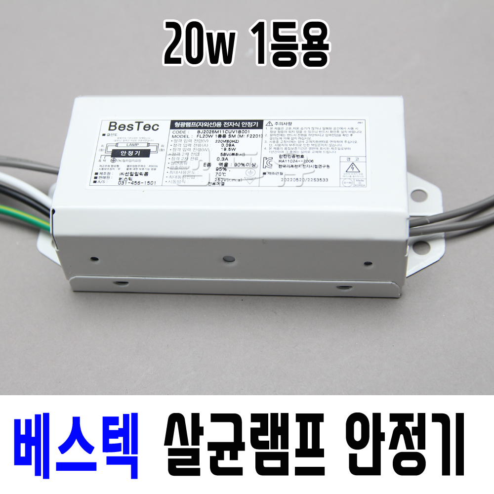 국산 선일 베스텍 살균램프 전용 전자식 안정기 20W, 1등용 - 상품 이미지
