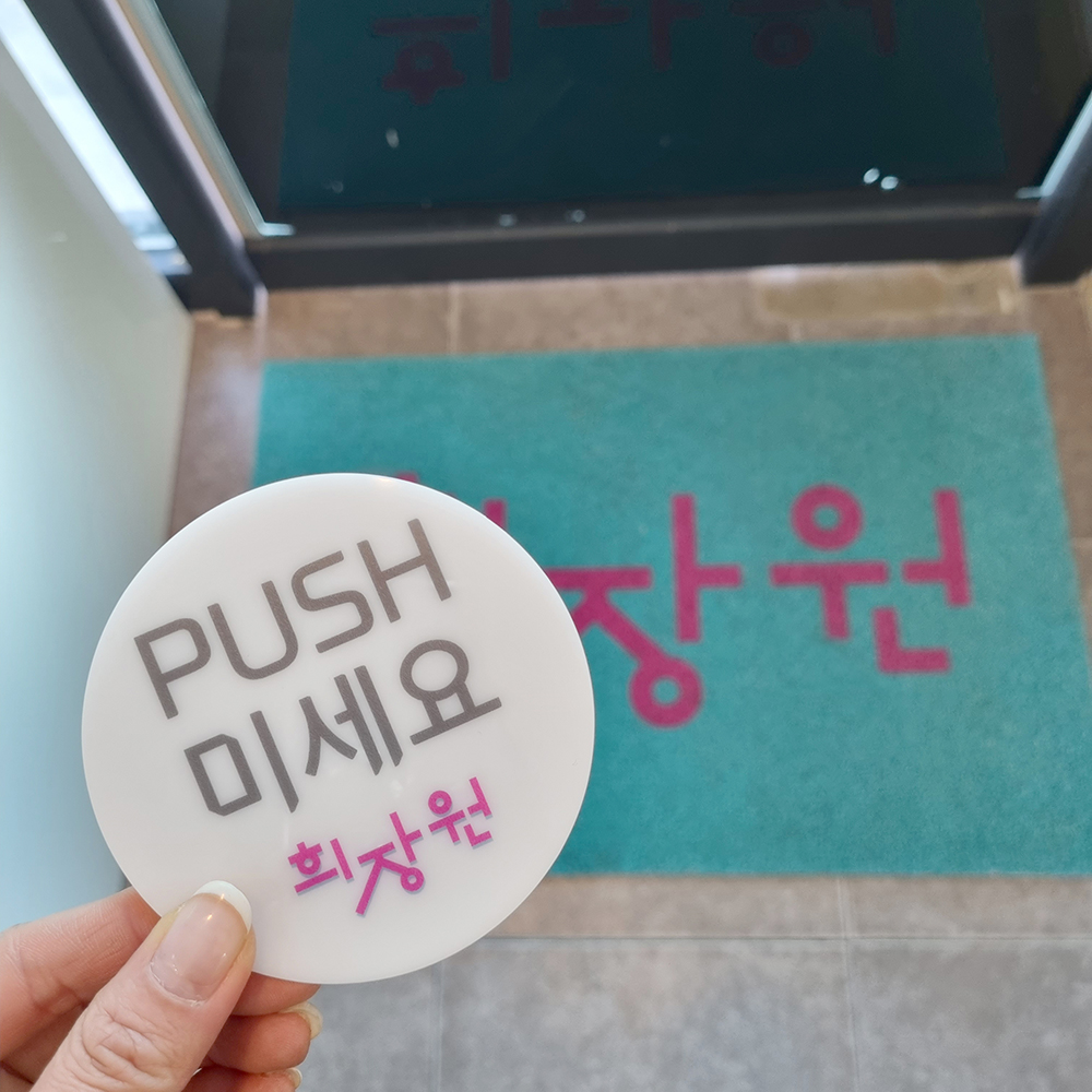 코메샵 매장로고 출입문 미세요 당기세요 미시오 당기시오 고정문 자동문 흰색 아크릴 디자인문패 - 상세 이미지 5