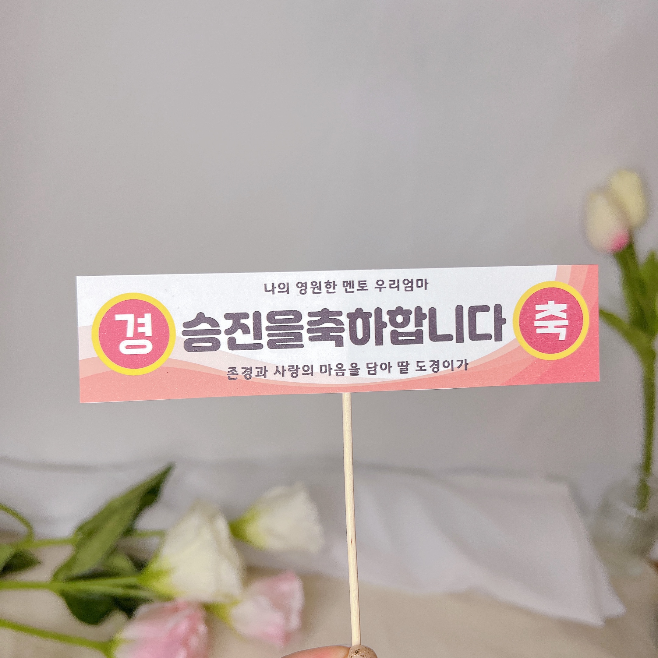 미니 현수막토퍼 환갑 축하 플랜카드 레드 종이제작 나무막대 - 상품 이미지