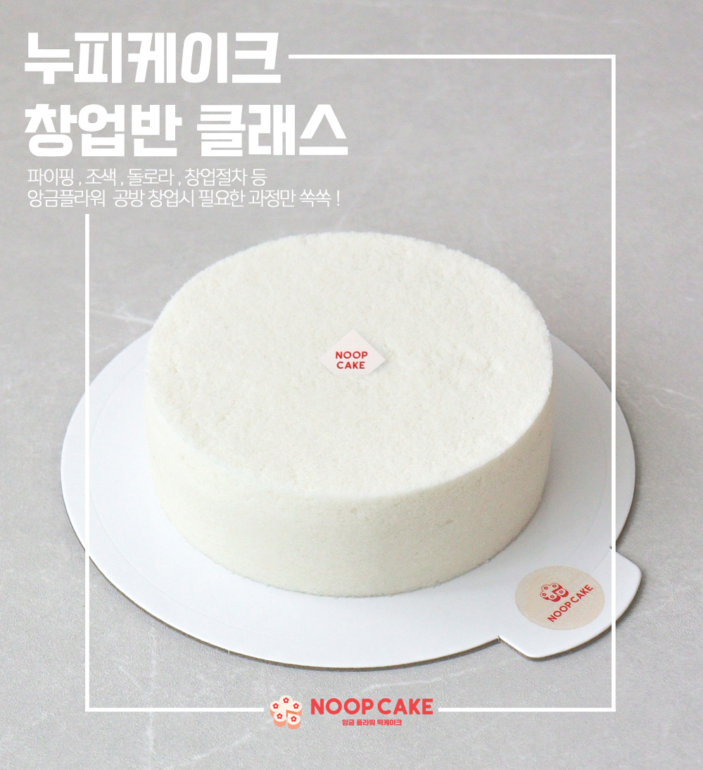 [누피케이크] 창업반 기초탄탄 앙금플라워케이크 ( 12주과정 )