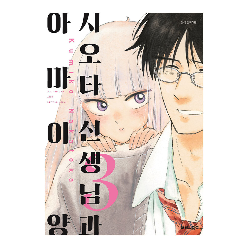 [대원씨아이] 시오타 선생님과 아마이 양 3권 제품 이미지