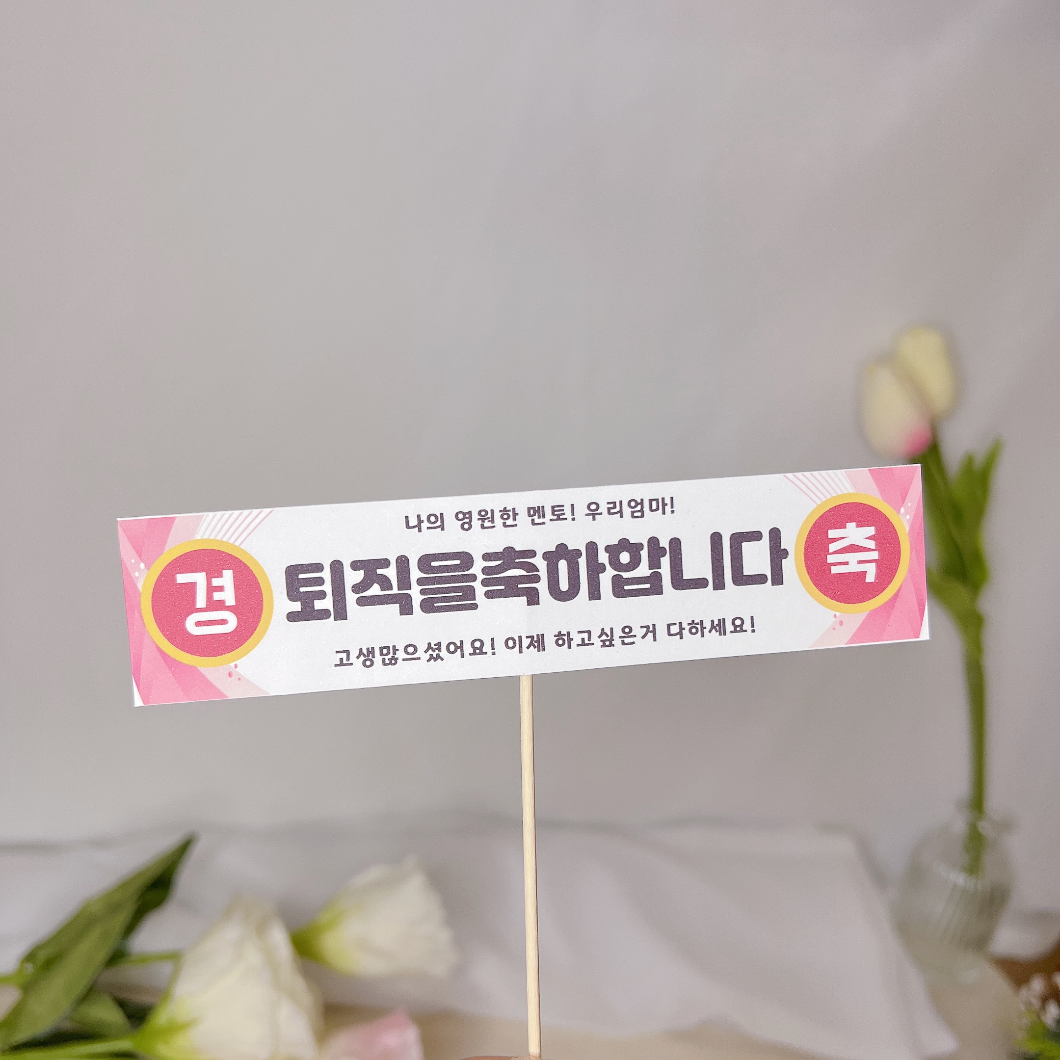 미니 현수막토퍼 환갑 축하 플랜카드 레드 종이제작 나무막대 - 상세 이미지 5
