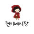 현이네시장 로고