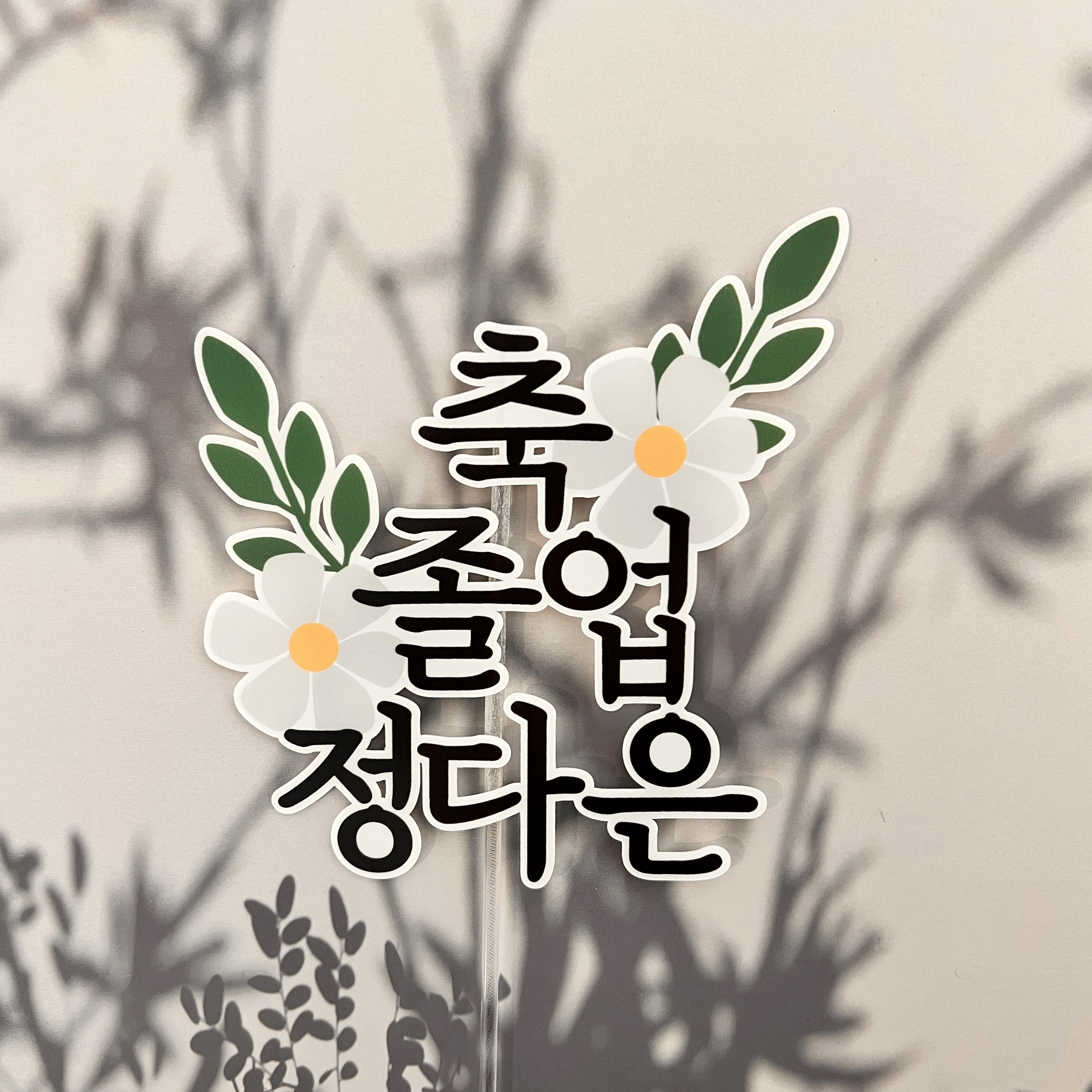 케이크 토퍼 제작 칠순토퍼 자유문구 20자이내 1바이올렛 로즈 - 상세 이미지 4