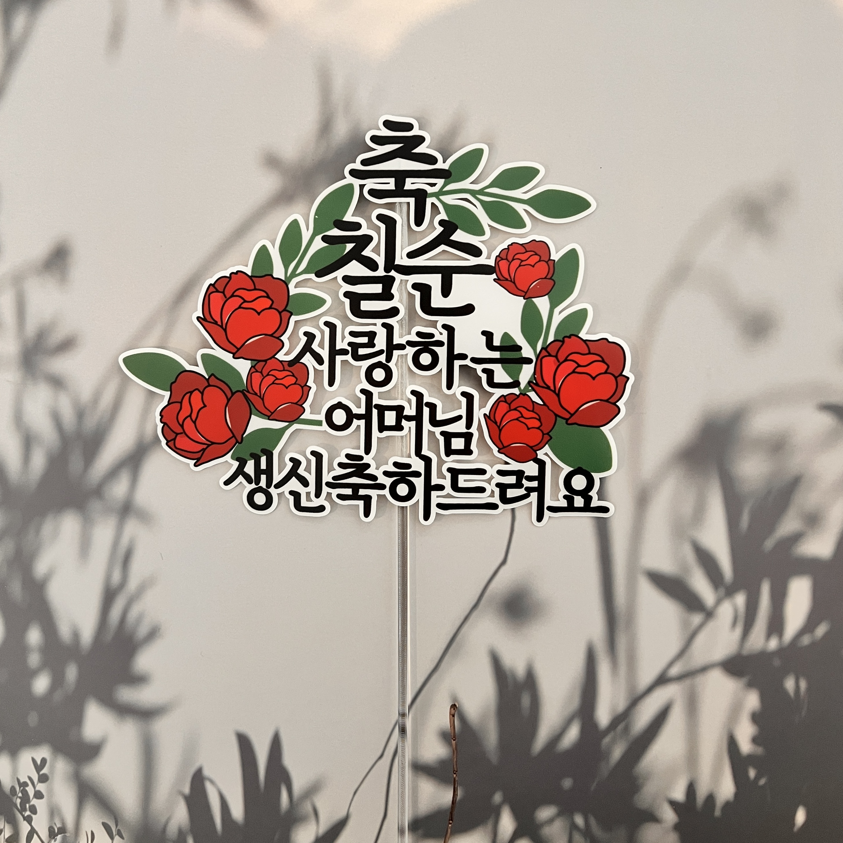 백일 첫돌 기념일 칠순 케이크 퇴직 입사 토퍼 꽃 이름 최대6자 1. 세로-화이트 데이지 - 상세 이미지 3