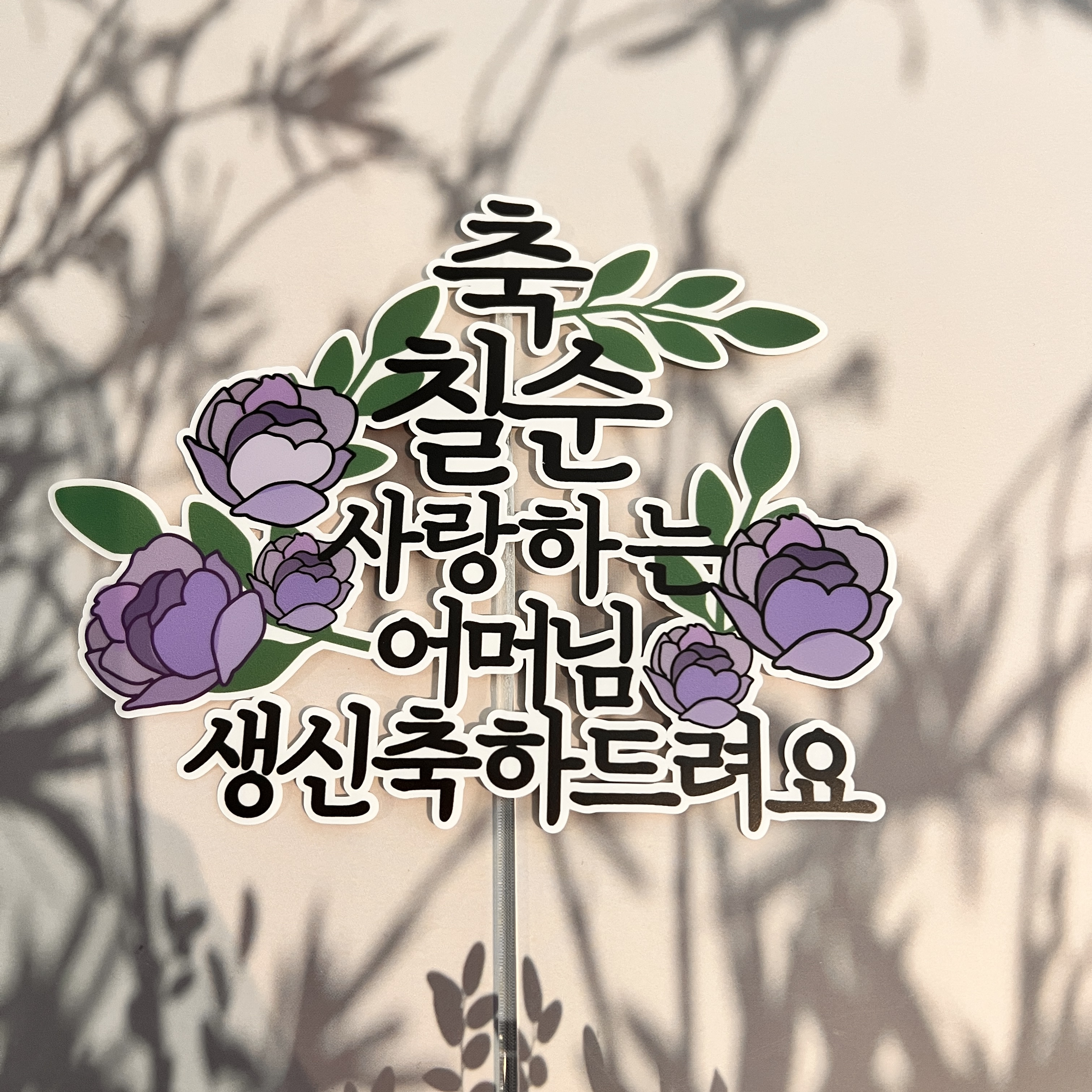 백일 첫돌 기념일 칠순 케이크 퇴직 입사 토퍼 꽃 이름 최대6자 1. 세로-화이트 데이지 - 상세 이미지 2