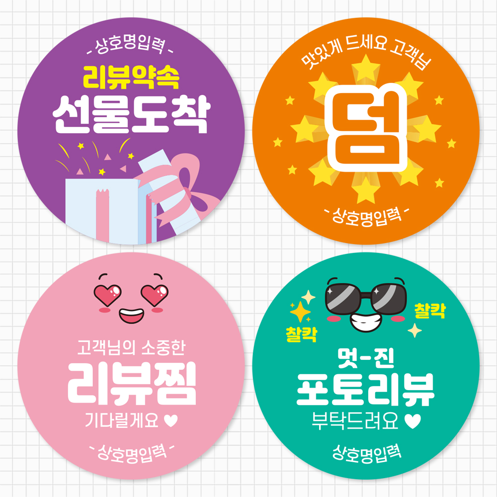 배달스티커 서비스 리뷰 뇌물 찜 배민 스티커 - 디자인01 4cm 500매 이미지 7