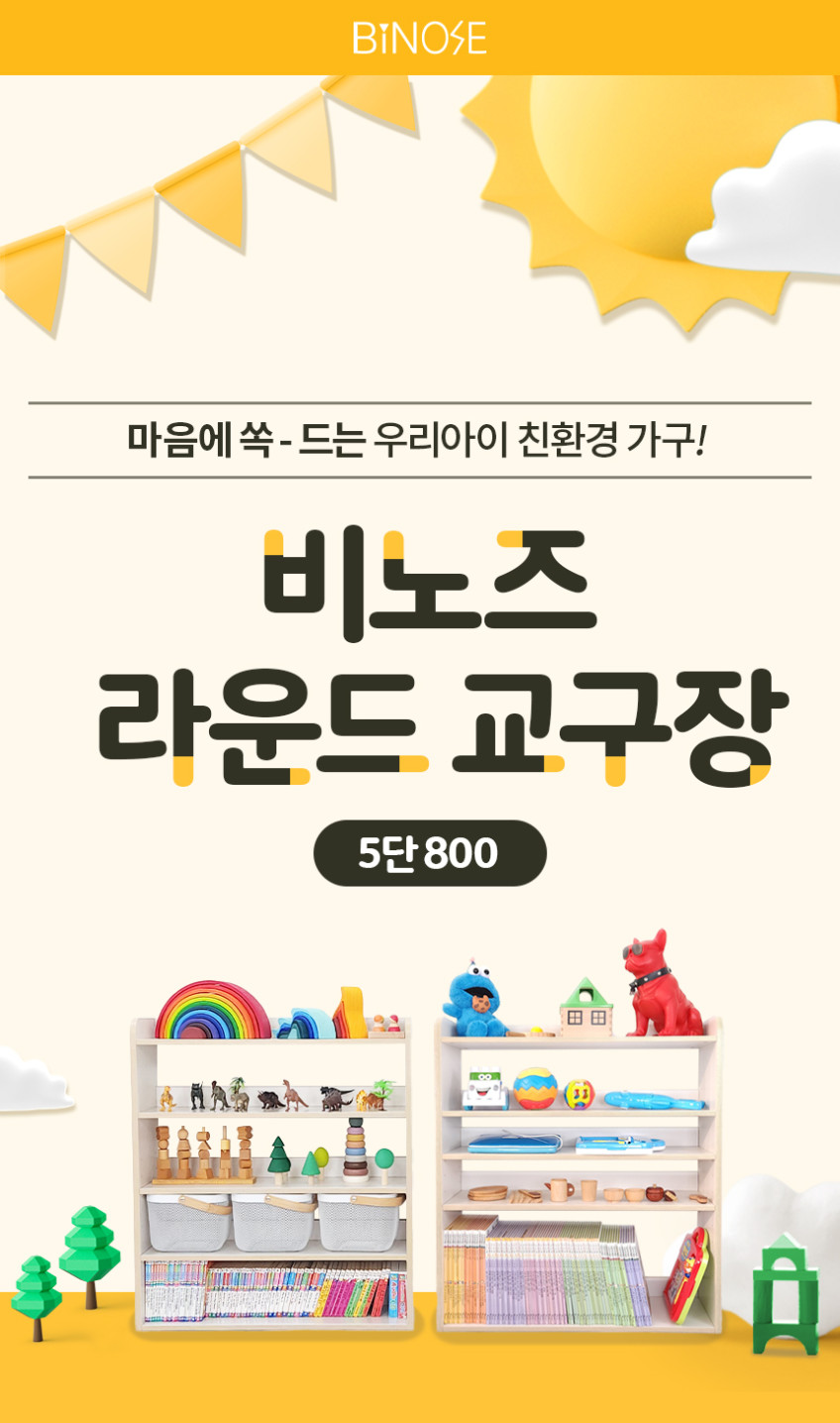 비노즈 장난감 정리함 아기 수납함 정리대 5단 800 판매처 상세 정보 이미지 2
