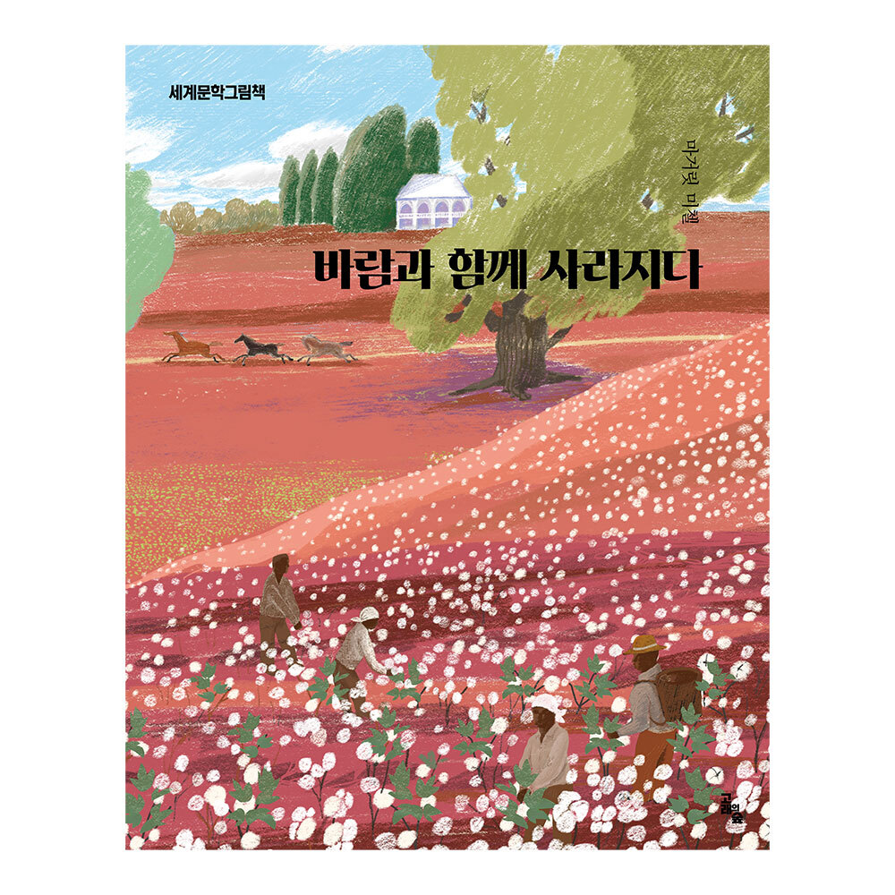 [고래의 숲] 세계문학그림책 바람과 함께 사라지다 제품 이미지