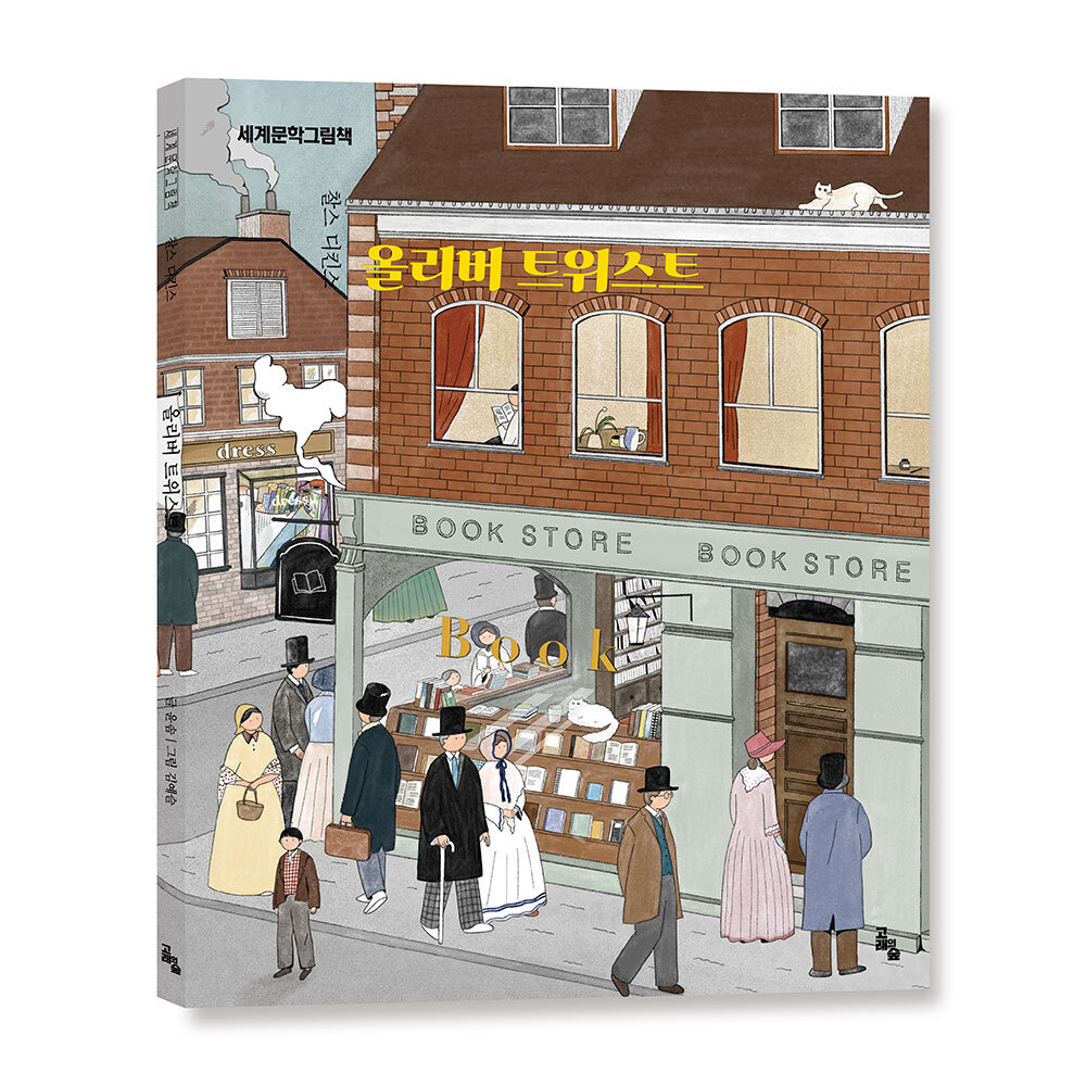 [고래의 숲] 세계문학그림책 올리버 트위스트 제품 이미지