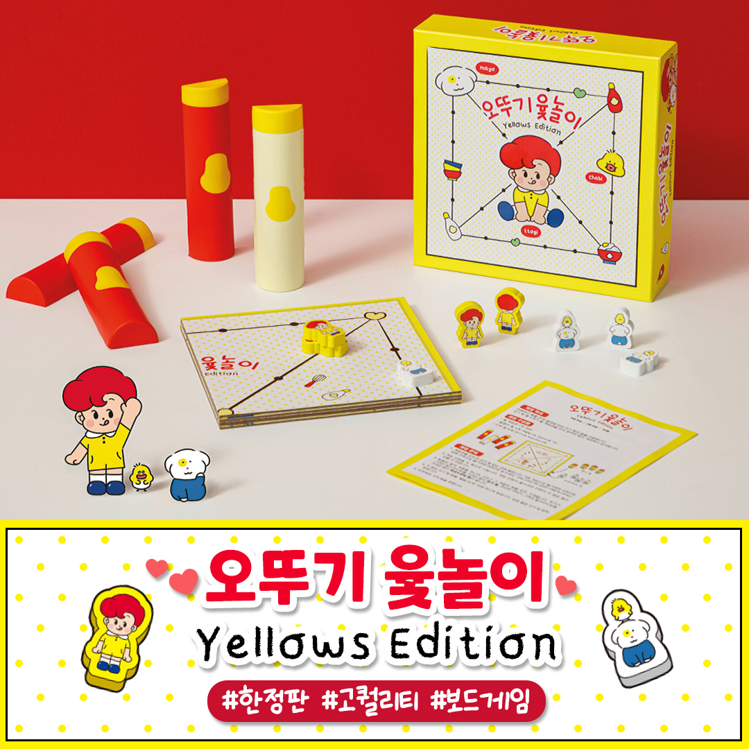 오뚜기 윷놀이 (Yellows Edition) - 상품 이미지