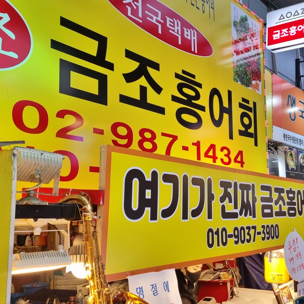 수유시장 명물 금조홍어 가오리회무침 1kg - 상세 이미지 3