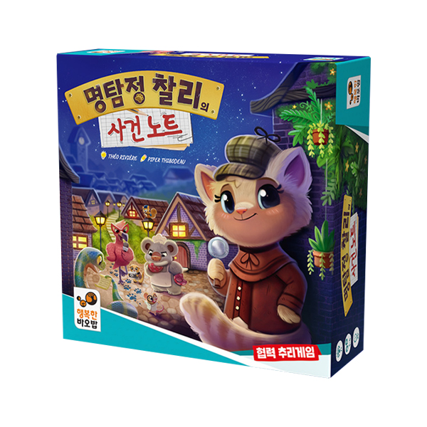 행복한바오밥 명탐정 찰리의 사건 노트 : 보드엠 코리아