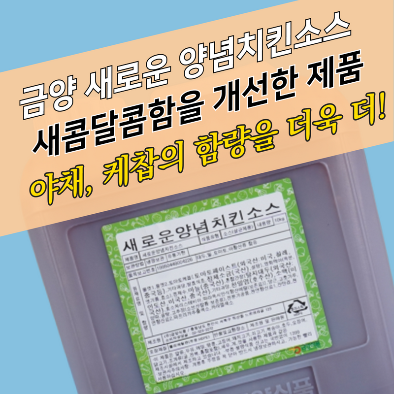 금양식품 새로운 양념치킨소스 순한맛 10KG - 상세 이미지 3