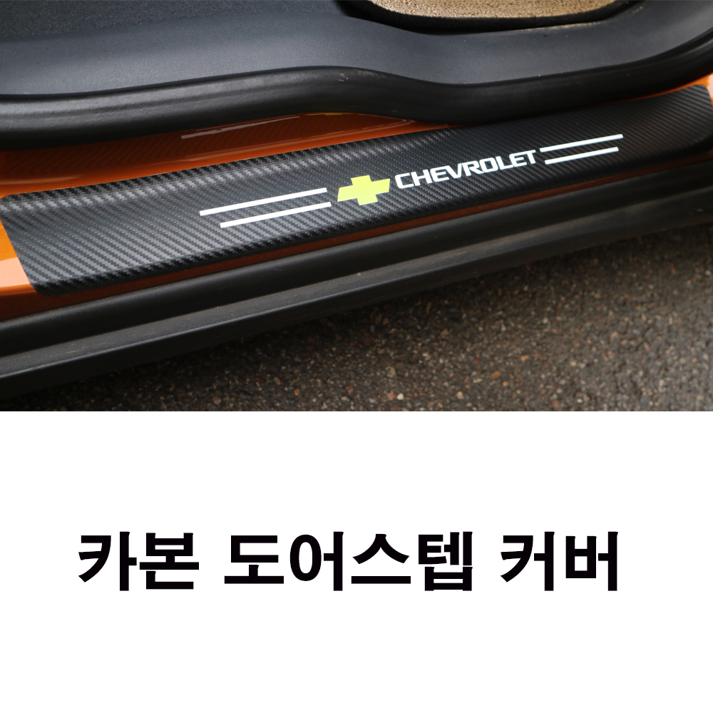 쉐보레 폭스바겐 캐딜락 카본 도어스텝 스티커 용품 튜닝