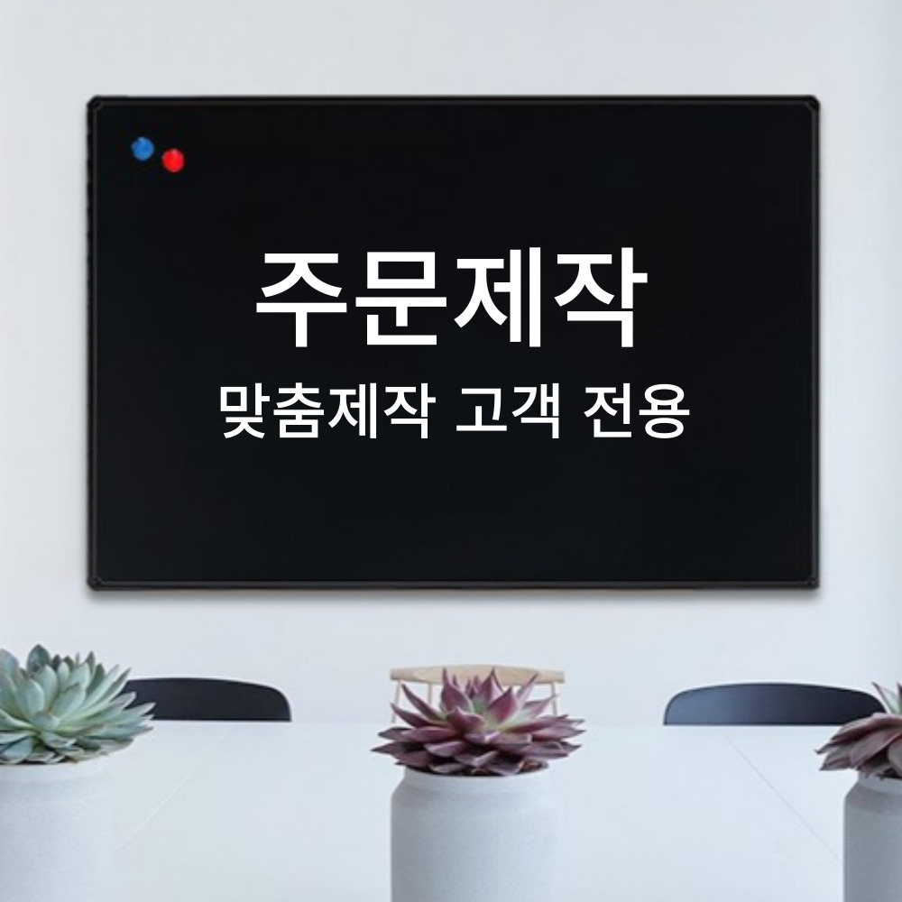 블랙보드 주문제작 600x1200 이하 - 상품 이미지