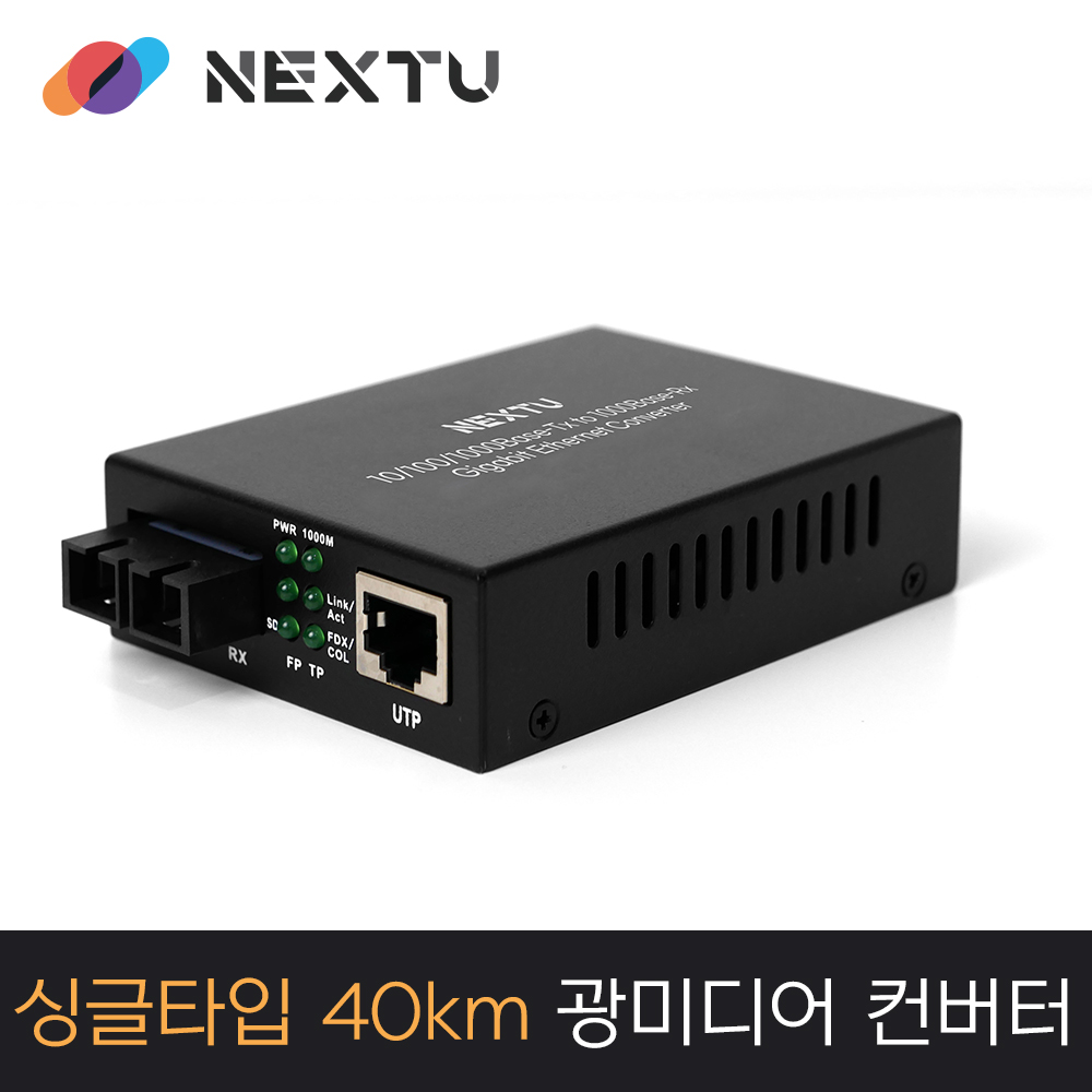 넥스트유 2000GSCS-40K LAN 10/100/1000Mbps SC타입 광미디어 컨버터 광케이블 - 상세 이미지 5