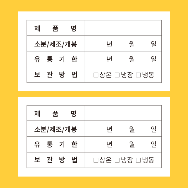 스티커 제작 사각 원형 유광 식품 제조일 보관방법관리 소비 유통기한01.ver (6030mm/500매) - 상품 이미지