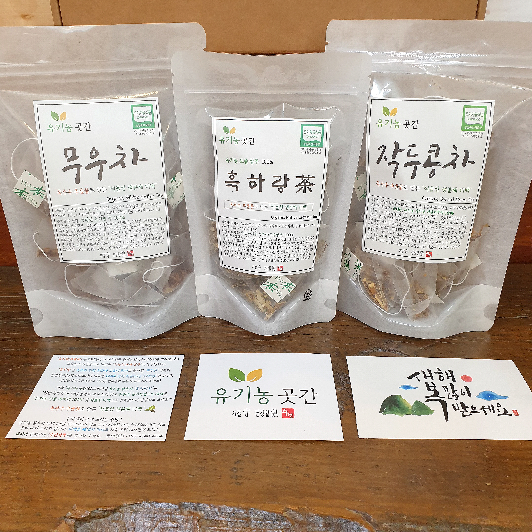 [유기농곳간] 유기농 전통차 3종 선물세트 작두콩차 상추 무우차 티백 - 상세 이미지 3