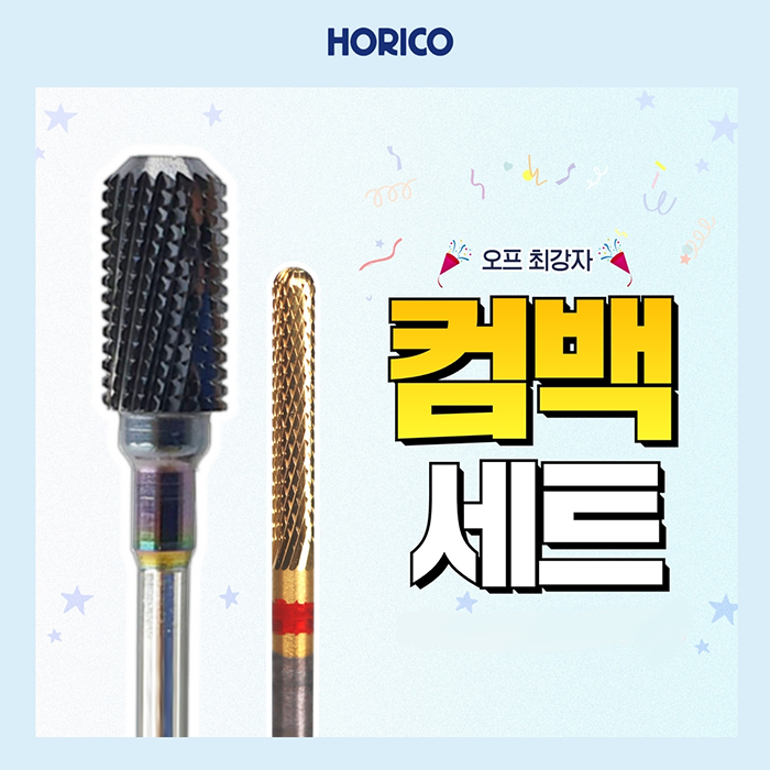 호리코 오프비트 2종세트 프로모션 HO011 + HO021 컴백호리코 - 상품 이미지