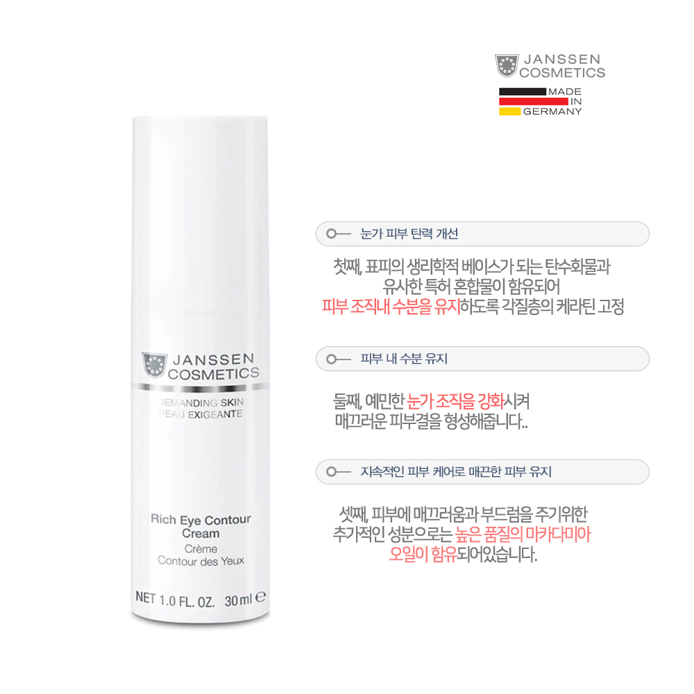 [1+1] 얀센 리치 아이 컨투어 크림 30ml 아이크림 - 상세 이미지 2