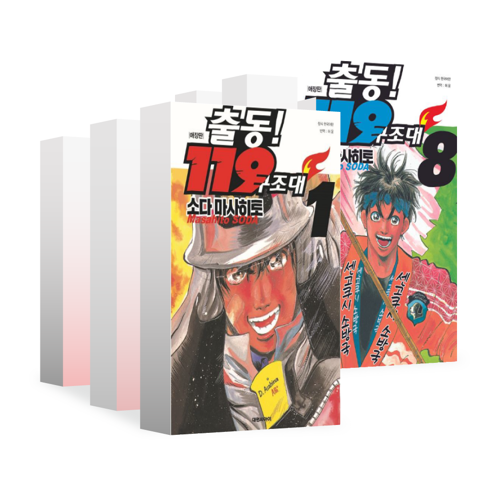 [대원씨아이] 출동 119 구조대 애장판(복각판) 1-10권(1,2,3,4,5,6,7,8,9,10) 제품 이미지