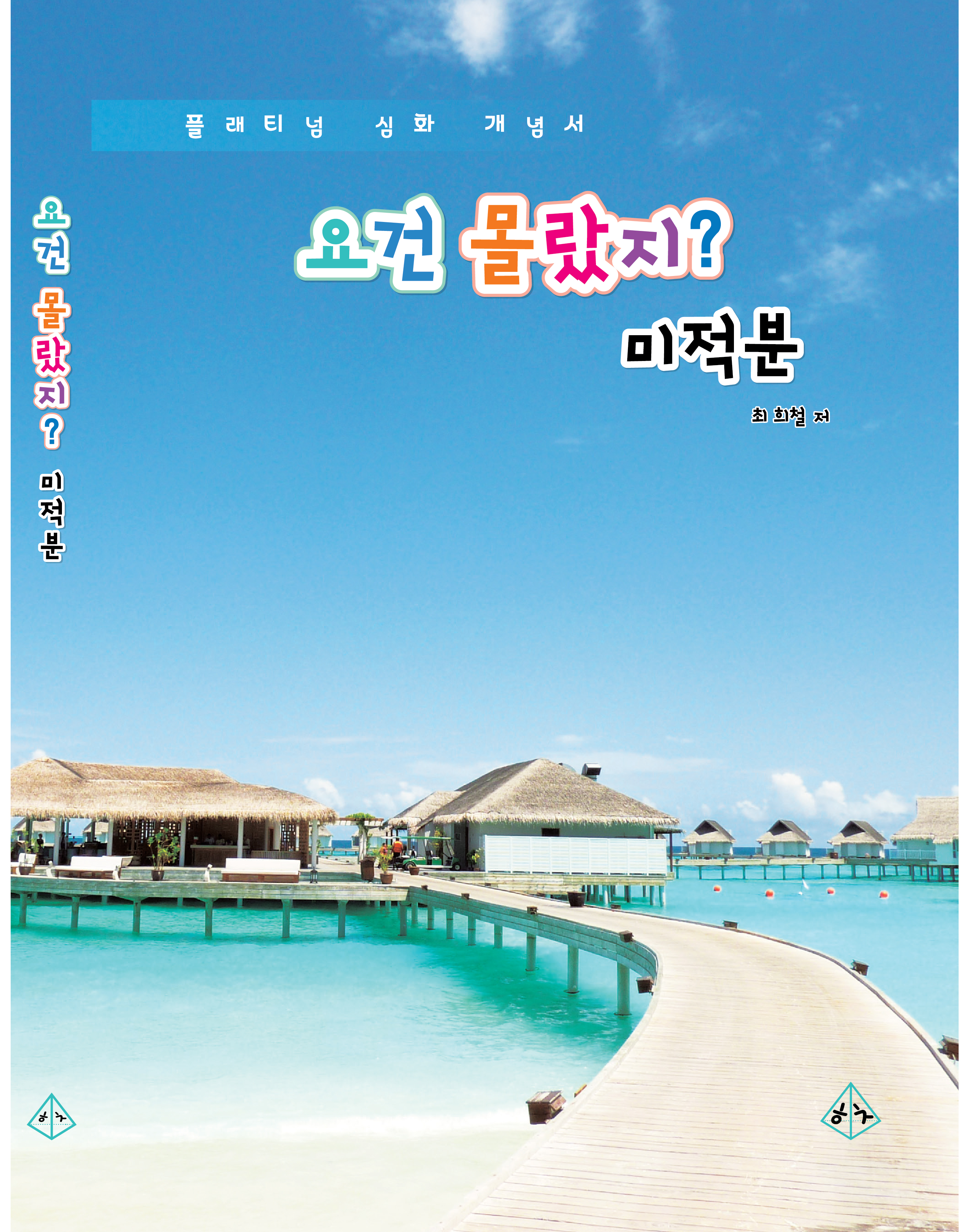 요건몰랐지 미적분 상품 이미지