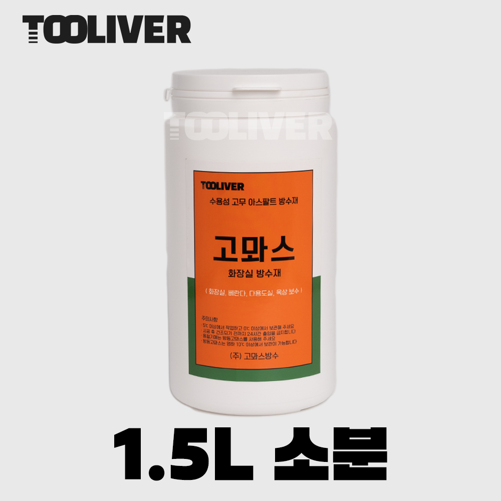 고뫄스 방수 고마스 1.5리터 소분포장 1.5L 화장실 방수제 수용성 이미지 2