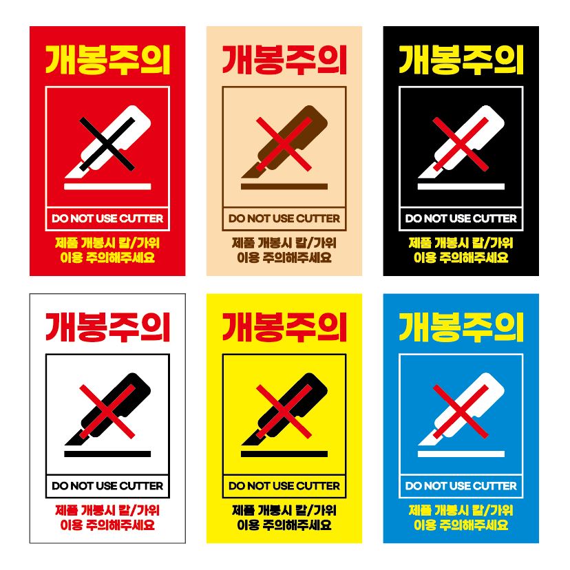 스티커 제작 개봉 취급 상하 젖음 긴급 식품 연락요망 경비실 안전 문앞 냉장 냉동 보관 주의 택배.ver (55mm90mm/100매) - 상품 이미지