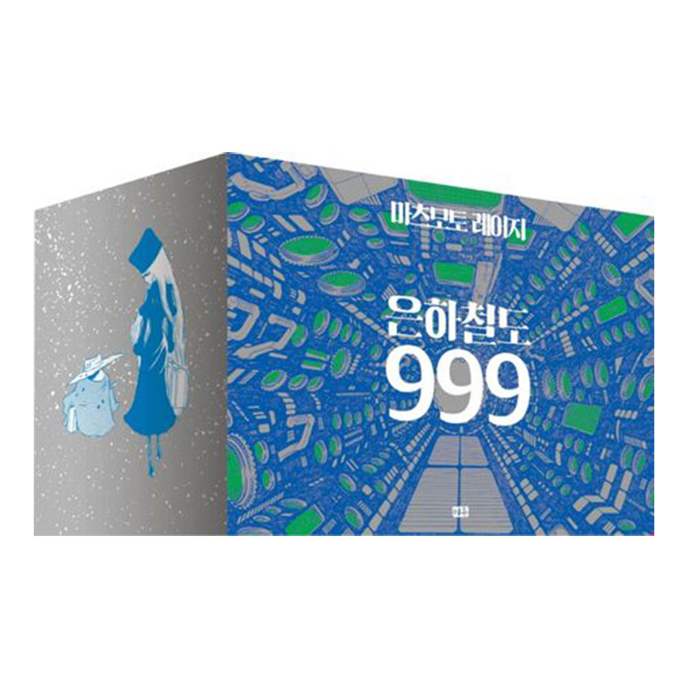 [미우] 은하철도 999 박스판 전10권 재정가 세트 제품 이미지