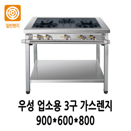 우성 업소용 가스렌지 3구렌지 900x600x800 LNG LPG