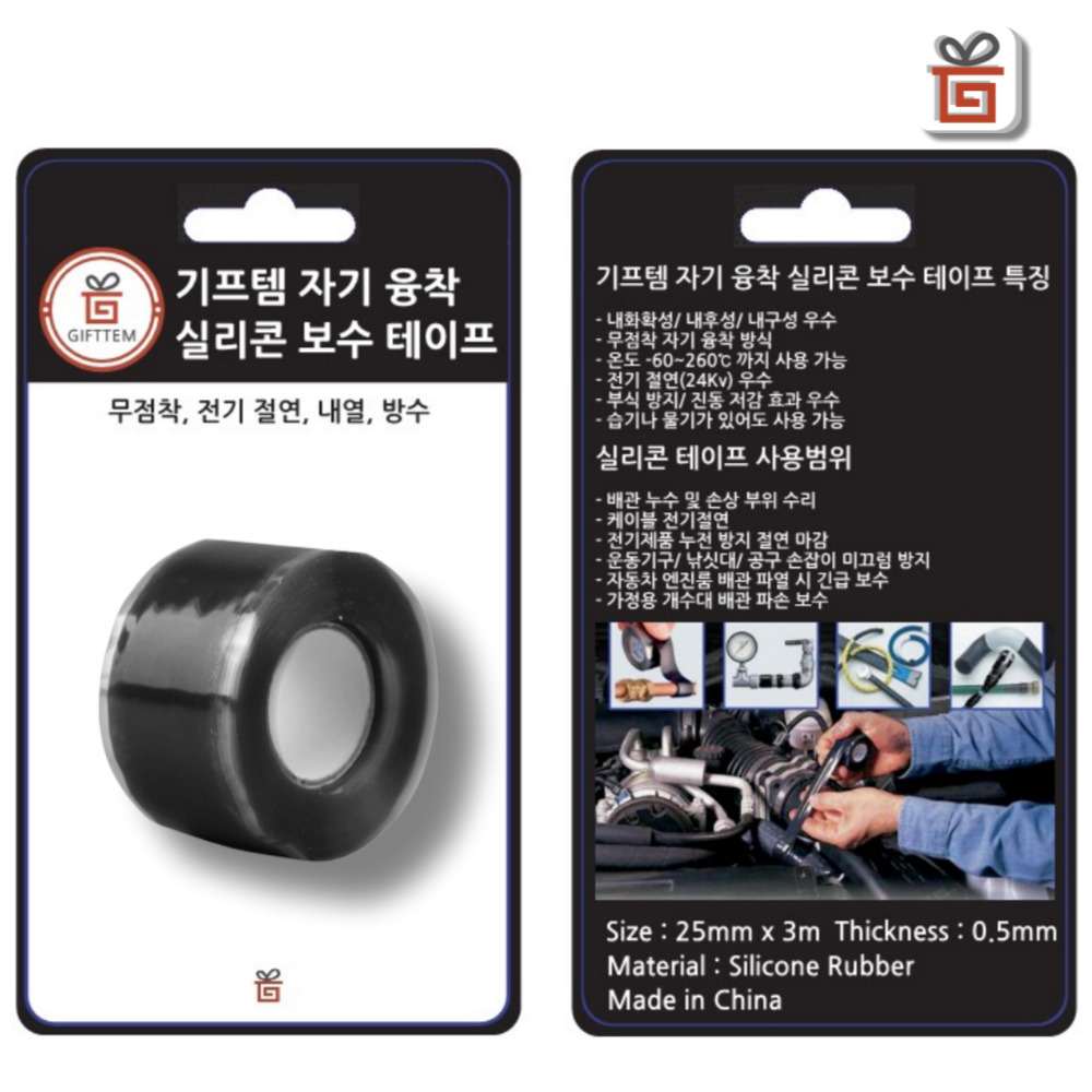 기프템 자기융착 방수 실리콘 보수 테이프 2.5cmx3m(0.5T) 무점착 절연 배관누수 - 메인 이미지