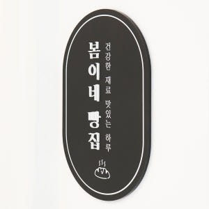 아크릴현판 미니간판 회사명판 아크릴명판 실내간판 가로사각 20x12cm ... 솔직 후기 | 실제 배치 사진 포함 - 상품 이미지 2