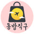 동방직구 로고