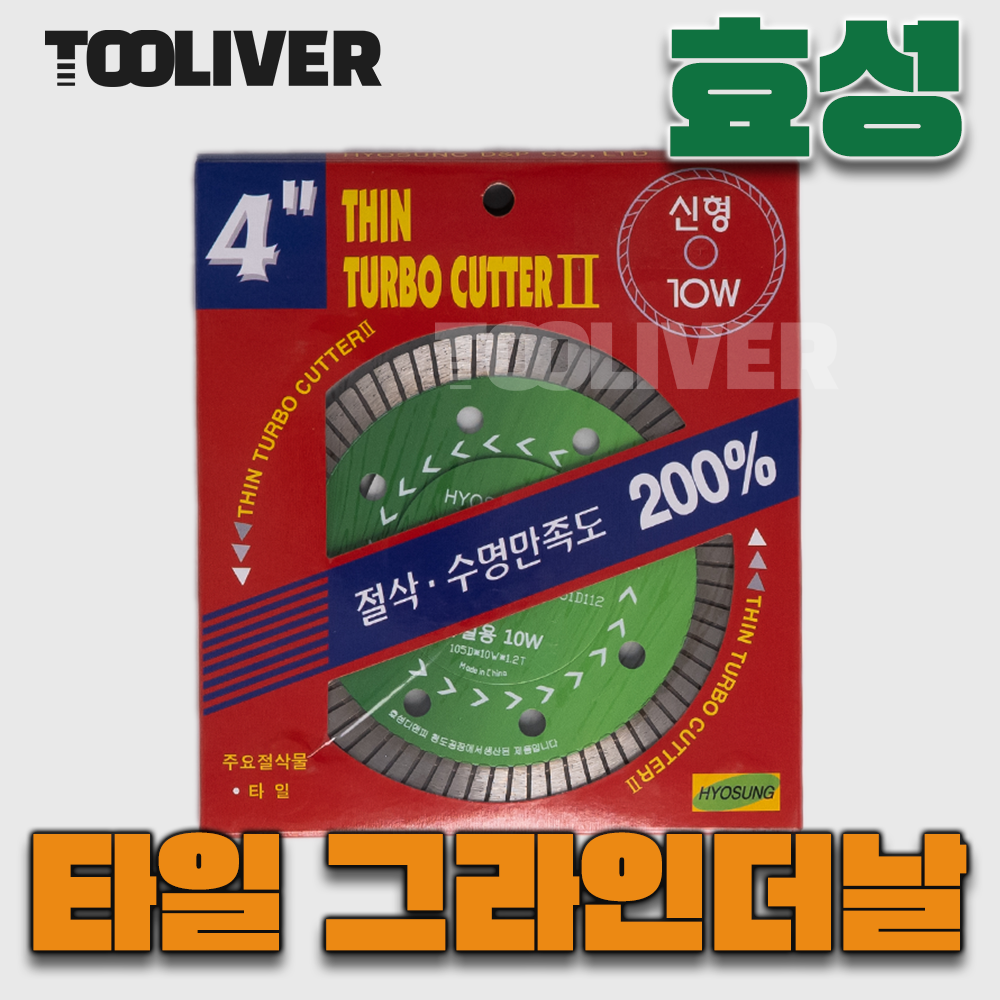 효성 타일날 100mm (4인치) 1.2T 그라인더 터보날 녹색 신형 - 상세 이미지 2