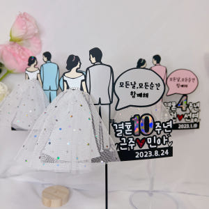 결혼기념일토퍼 드레스 장식 제작 1주년이벤트 결혼50주년 금혼식 실사용 후기 | 효과 있을까? - 상품 이미지 4