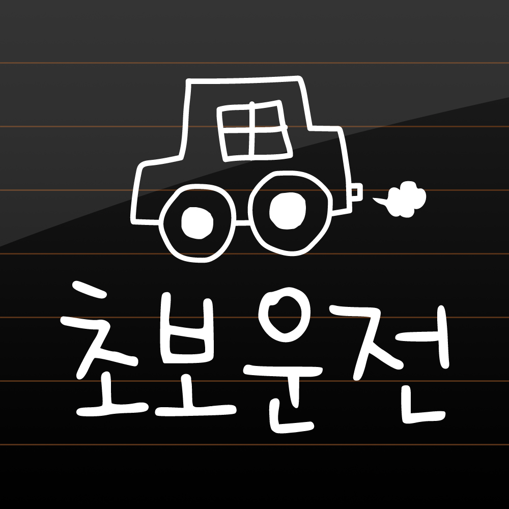 초보운전 스티커 손그림 자동차 M 흰색 - 상품 이미지