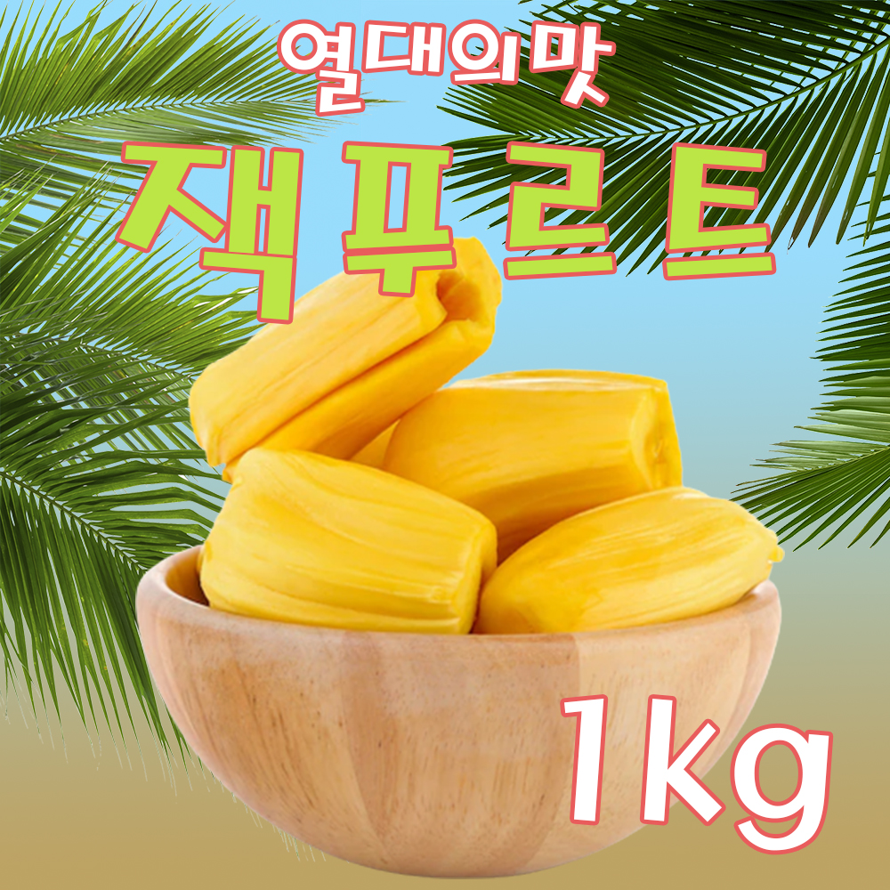 잭푸르트 쫀득쫀득 과일의 왕자 잭후르츠 베트남 열대과일 1kg - 상품 이미지