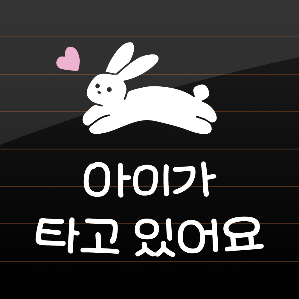 찹쌀 토끼 아이가 타고 있어요 스티커 흰색 M - 상품 이미지