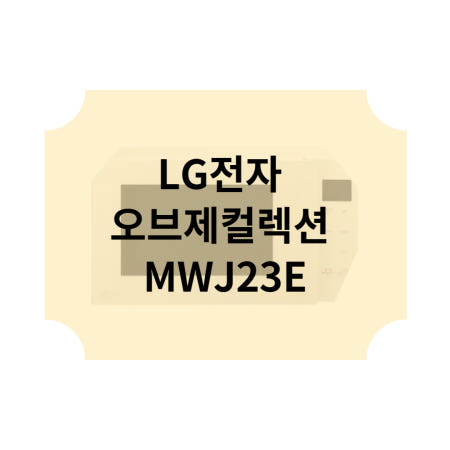 LG전자 오브제컬렉션 MWJ23P