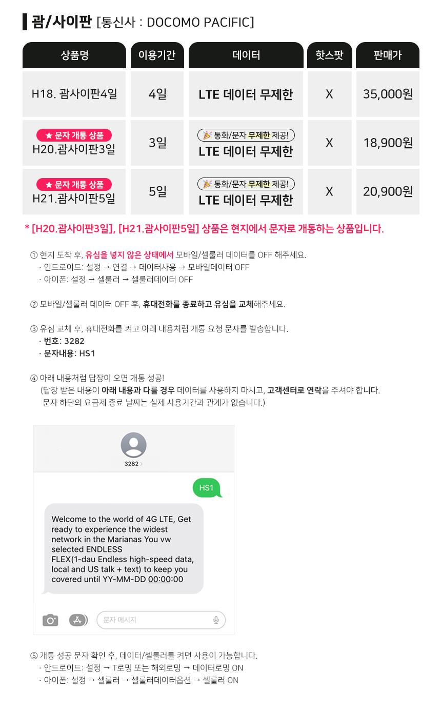 괌유심 사이판 도코모 퍼시픽 매일3GB 3일 5일 무제한 유심칩구매 핫스팟 로밍전화 - 상세 이미지 4