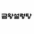 금왕설렁탕 로고