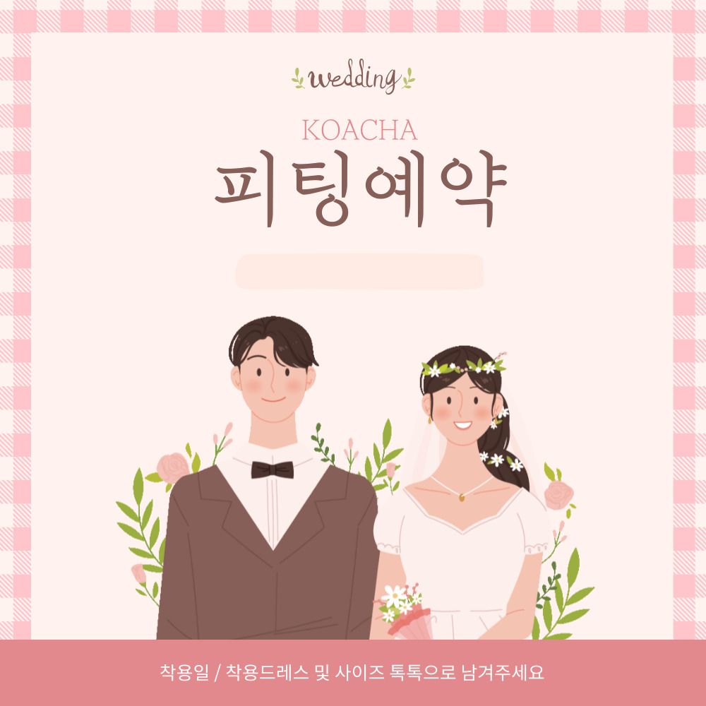 코아차드레스 피팅예약 - 메인 이미지
