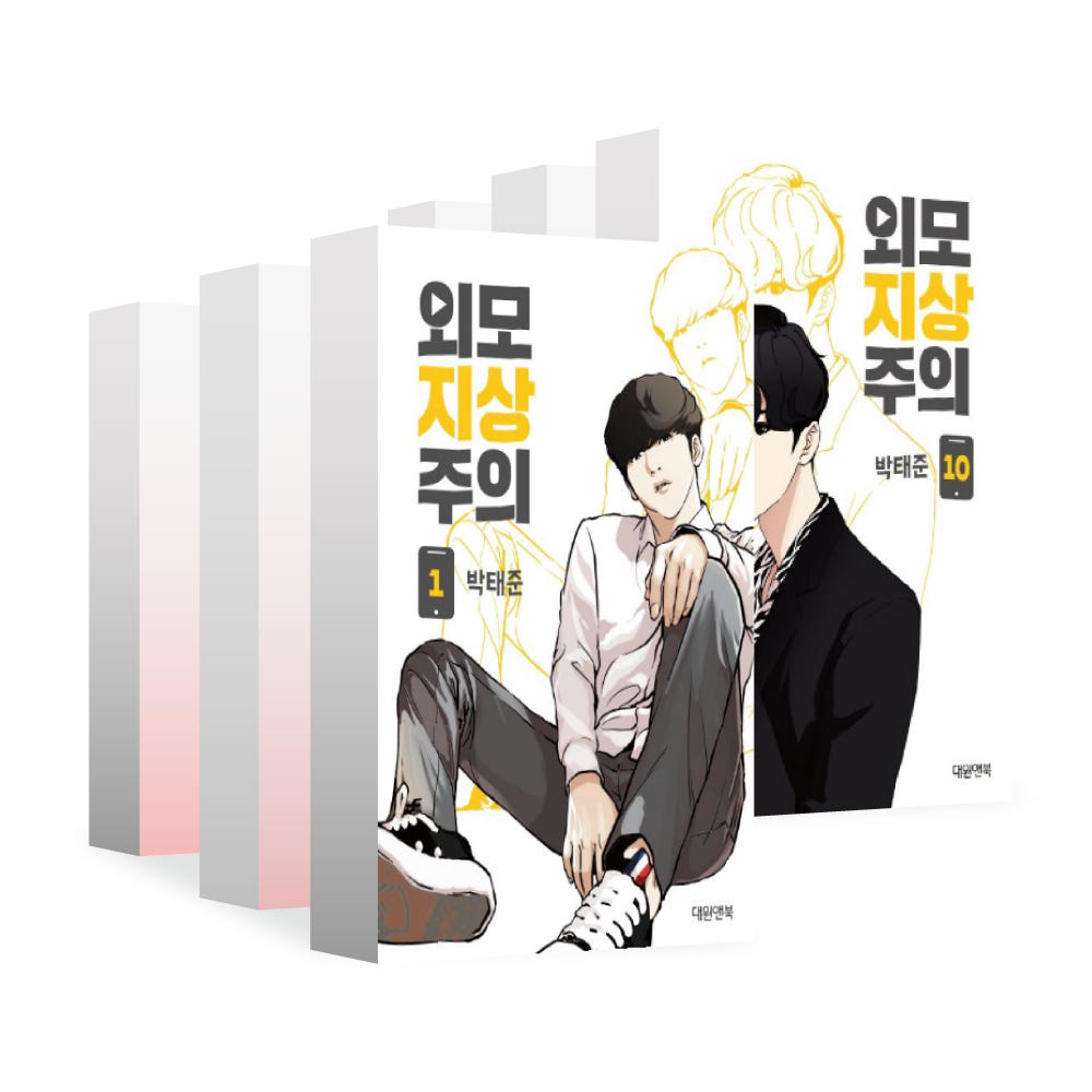 대원씨아이 [대원씨아이] 외모지상주의 1-10권 - 최저가 10,800원
