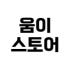 움이스토어 로고
