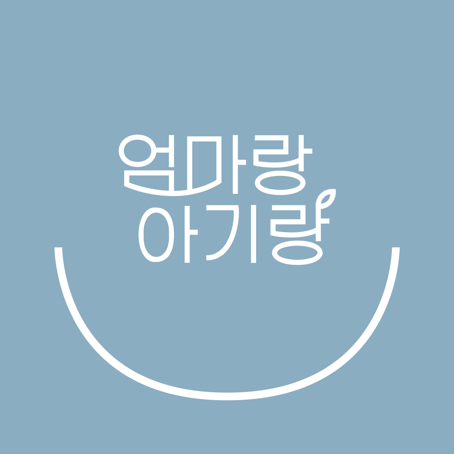 엄마랑아기랑 공식몰 스토어 로고